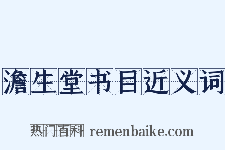 澹生堂书目近义词是什么意思的图片
